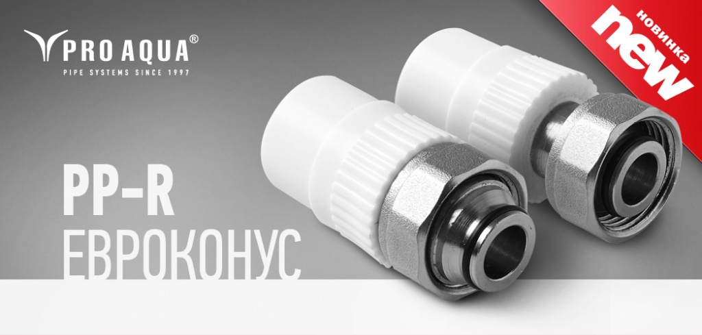 Новинка от завода «ПРО АКВА» - адаптер евроконус 20х3/4 - Новости ...